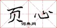 袁强页心楷书怎么写