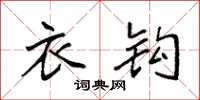 袁强衣钩楷书怎么写