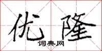 袁强优隆楷书怎么写