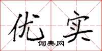 袁强优实楷书怎么写
