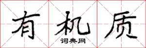 袁强有机质楷书怎么写