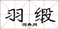袁强羽缎楷书怎么写