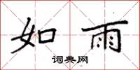 袁强如雨楷书怎么写