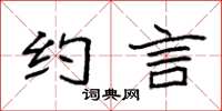 袁强约言楷书怎么写