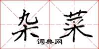 袁强杂菜楷书怎么写