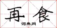 袁强再食楷书怎么写