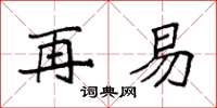 袁强再易楷书怎么写