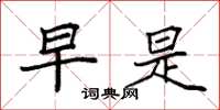 袁强早是楷书怎么写