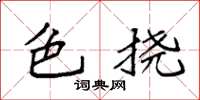 袁强色挠楷书怎么写