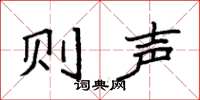 袁强则声楷书怎么写