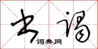 王冬龄书谒草书怎么写