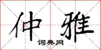 袁强仲雅楷书怎么写