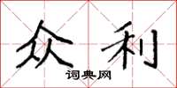 袁强众利楷书怎么写