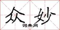 袁强众妙楷书怎么写