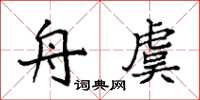 袁强舟虞楷书怎么写