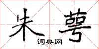 袁强朱萼楷书怎么写