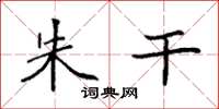 袁强朱干楷书怎么写