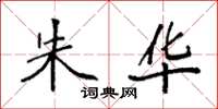 袁强朱华楷书怎么写