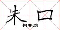 袁强朱口楷书怎么写