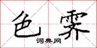 袁强色霁楷书怎么写