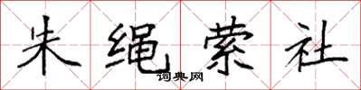 袁强朱绳萦社楷书怎么写