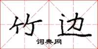 袁强竹边楷书怎么写