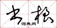 王冬龄书根草书怎么写