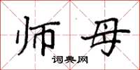 袁强师母楷书怎么写