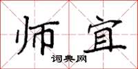 袁强师宜楷书怎么写