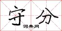袁强守分楷书怎么写