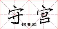 袁强守宫楷书怎么写