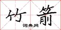 袁强竹箭楷书怎么写