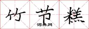 袁强竹节糕楷书怎么写
