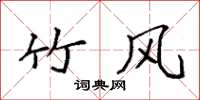 袁强竹风楷书怎么写