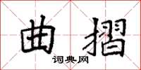 袁强曲摺楷书怎么写