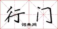 袁强行门楷书怎么写