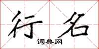 袁强行名楷书怎么写