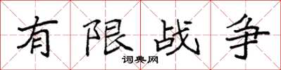 袁强有限战争楷书怎么写