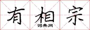 袁强有相宗楷书怎么写