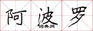 袁强阿波罗楷书怎么写