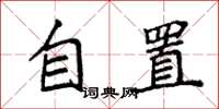 袁强自置楷书怎么写