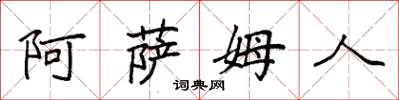 袁强阿萨姆人楷书怎么写