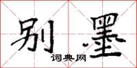 袁强别墨楷书怎么写