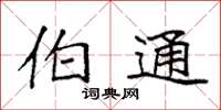 袁强伯通楷书怎么写