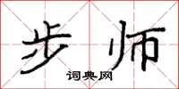 袁强步师楷书怎么写
