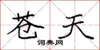 袁强苍天楷书怎么写
