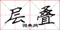 袁强层叠楷书怎么写