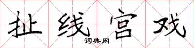 袁强扯线宫戏楷书怎么写