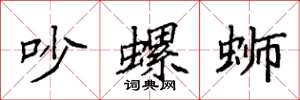 袁强吵螺蛳楷书怎么写