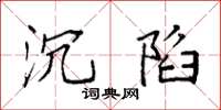 袁强沉陷楷书怎么写